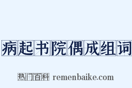 病起书院偶成组词是什么意思的图片
